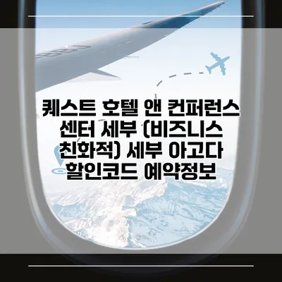 퀘스트 호텔 앤 컨퍼런스 센터 세부 (비즈니스 친화적) 세부 아고다 할인코드 예약정보