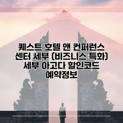 퀘스트 호텔 앤 컨퍼런스 센터 세부 (비즈니스 특화) 세부 아고다 할인코드 예약정보