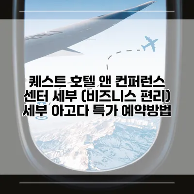 퀘스트 호텔 앤 컨퍼런스 센터 세부 (비즈니스 편리) 세부 아고다 특가 예약방법
