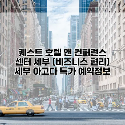 퀘스트 호텔 앤 컨퍼런스 센터 세부 (비즈니스 편리) 세부 아고다 특가 예약정보
