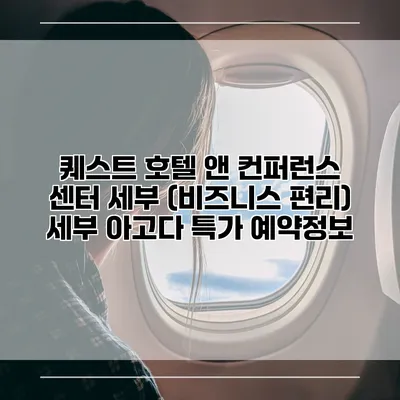 퀘스트 호텔 앤 컨퍼런스 센터 세부 (비즈니스 편리) 세부 아고다 특가 예약정보