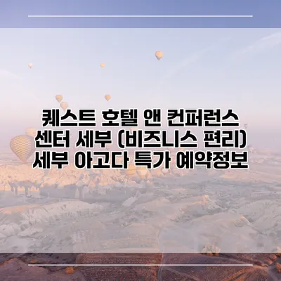 퀘스트 호텔 앤 컨퍼런스 센터 세부 (비즈니스 편리) 세부 아고다 특가 예약정보
