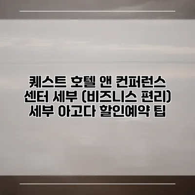 퀘스트 호텔 앤 컨퍼런스 센터 세부 (비즈니스 편리) 세부 아고다 할인예약 팁