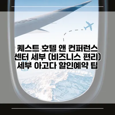 퀘스트 호텔 앤 컨퍼런스 센터 세부 (비즈니스 편리) 세부 아고다 할인예약 팁