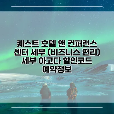 퀘스트 호텔 앤 컨퍼런스 센터 세부 (비즈니스 편리) 세부 아고다 할인코드 예약정보