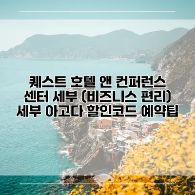퀘스트 호텔 앤 컨퍼런스 센터 세부 (비즈니스 편리) 세부 아고다 할인코드 예약팁