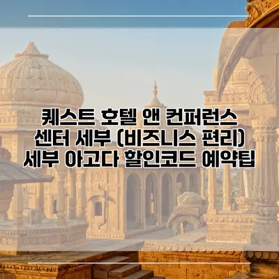 퀘스트 호텔 앤 컨퍼런스 센터 세부 (비즈니스 편리) 세부 아고다 할인코드 예약팁
