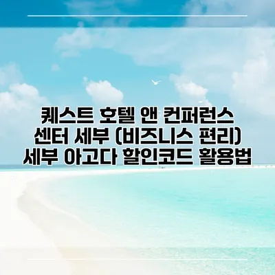 퀘스트 호텔 앤 컨퍼런스 센터 세부 (비즈니스 편리) 세부 아고다 할인코드 활용법