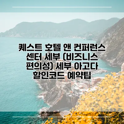퀘스트 호텔 앤 컨퍼런스 센터 세부 (비즈니스 편의성) 세부 아고다 할인코드 예약팁