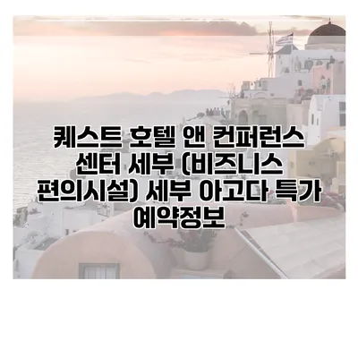 퀘스트 호텔 앤 컨퍼런스 센터 세부 (비즈니스 편의시설) 세부 아고다 특가 예약정보