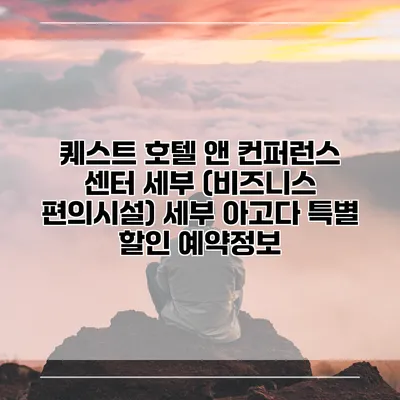 퀘스트 호텔 앤 컨퍼런스 센터 세부 (비즈니스 편의시설) 세부 아고다 특별 할인 예약정보