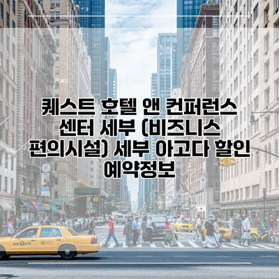 퀘스트 호텔 앤 컨퍼런스 센터 세부 (비즈니스 편의시설) 세부 아고다 할인 예약정보