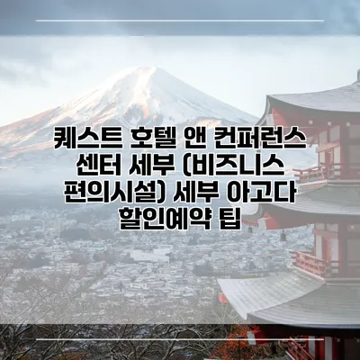 퀘스트 호텔 앤 컨퍼런스 센터 세부 (비즈니스 편의시설) 세부 아고다 할인예약 팁