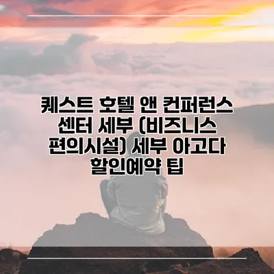 퀘스트 호텔 앤 컨퍼런스 센터 세부 (비즈니스 편의시설) 세부 아고다 할인예약 팁