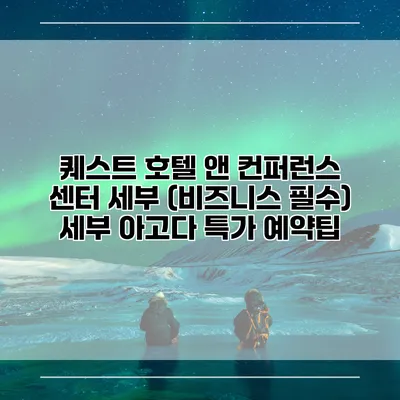 퀘스트 호텔 앤 컨퍼런스 센터 세부 (비즈니스 필수) 세부 아고다 특가 예약팁