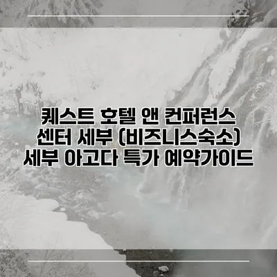 퀘스트 호텔 앤 컨퍼런스 센터 세부 (비즈니스숙소) 세부 아고다 특가 예약가이드