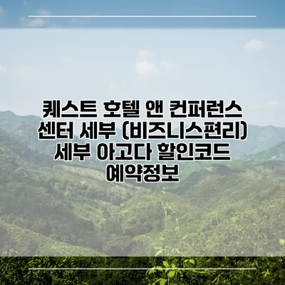 퀘스트 호텔 앤 컨퍼런스 센터 세부 (비즈니스편리) 세부 아고다 할인코드 예약정보