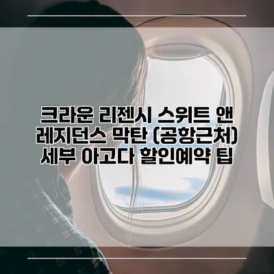 크라운 리젠시 스위트 앤 레지던스 막탄 (공항근처) 세부 아고다 할인예약 팁
