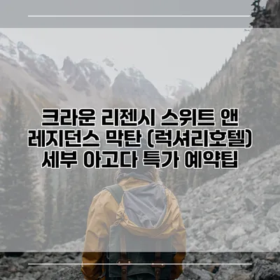 크라운 리젠시 스위트 앤 레지던스 막탄 (럭셔리호텔) 세부 아고다 특가 예약팁