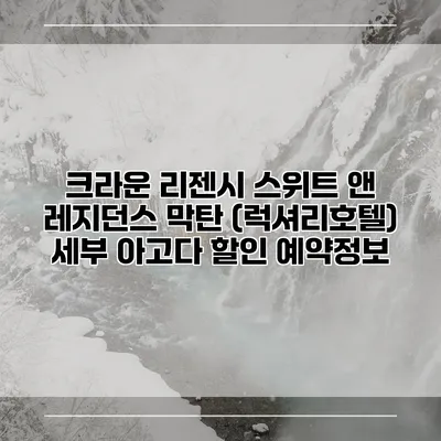 크라운 리젠시 스위트 앤 레지던스 막탄 (럭셔리호텔) 세부 아고다 할인 예약정보