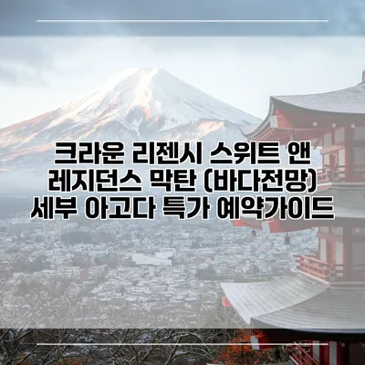크라운 리젠시 스위트 앤 레지던스 막탄 (바다전망) 세부 아고다 특가 예약가이드