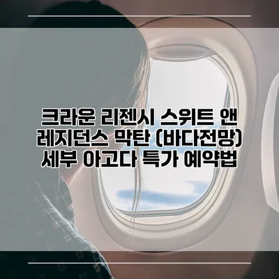크라운 리젠시 스위트 앤 레지던스 막탄 (바다전망) 세부 아고다 특가 예약법
