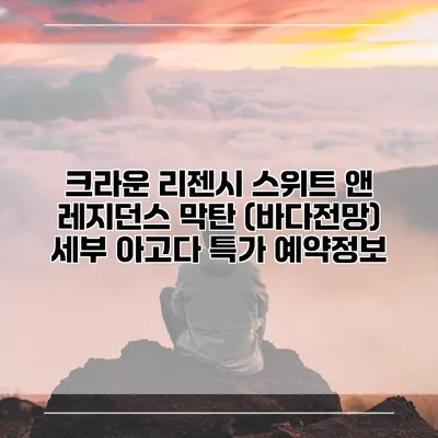크라운 리젠시 스위트 앤 레지던스 막탄 (바다전망) 세부 아고다 특가 예약정보
