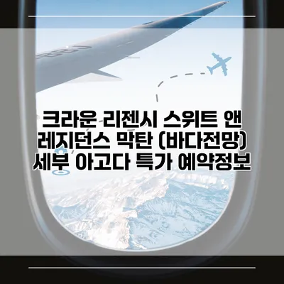크라운 리젠시 스위트 앤 레지던스 막탄 (바다전망) 세부 아고다 특가 예약정보