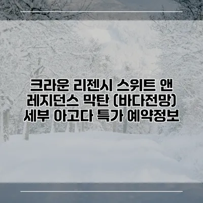크라운 리젠시 스위트 앤 레지던스 막탄 (바다전망) 세부 아고다 특가 예약정보