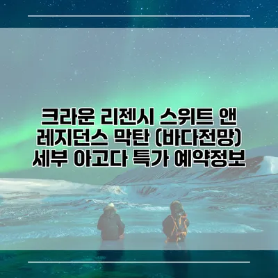크라운 리젠시 스위트 앤 레지던스 막탄 (바다전망) 세부 아고다 특가 예약정보