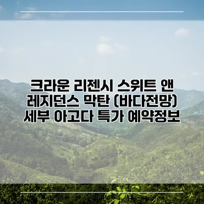 크라운 리젠시 스위트 앤 레지던스 막탄 (바다전망) 세부 아고다 특가 예약정보