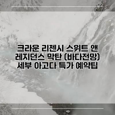 크라운 리젠시 스위트 앤 레지던스 막탄 (바다전망) 세부 아고다 특가 예약팁