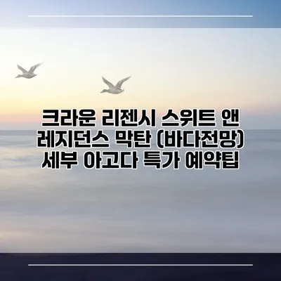 크라운 리젠시 스위트 앤 레지던스 막탄 (바다전망) 세부 아고다 특가 예약팁