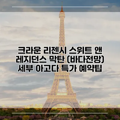 크라운 리젠시 스위트 앤 레지던스 막탄 (바다전망) 세부 아고다 특가 예약팁