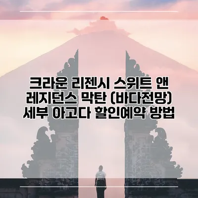 크라운 리젠시 스위트 앤 레지던스 막탄 (바다전망) 세부 아고다 할인예약 방법