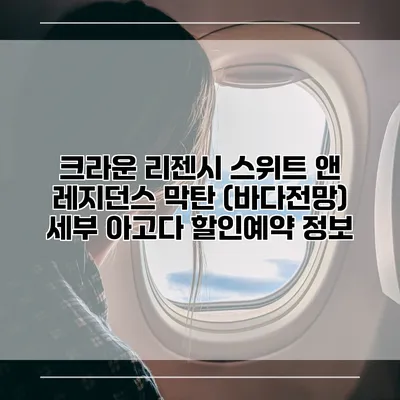 크라운 리젠시 스위트 앤 레지던스 막탄 (바다전망) 세부 아고다 할인예약 정보