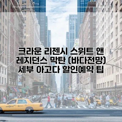 크라운 리젠시 스위트 앤 레지던스 막탄 (바다전망) 세부 아고다 할인예약 팁