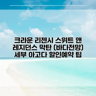 크라운 리젠시 스위트 앤 레지던스 막탄 (바다전망) 세부 아고다 할인예약 팁