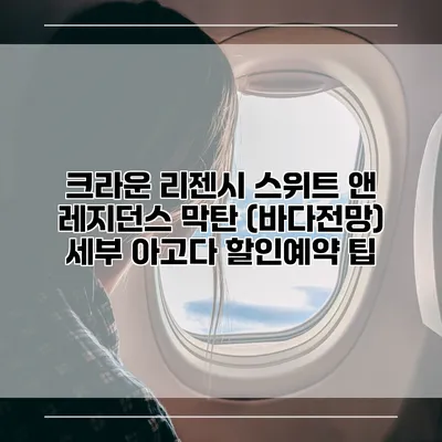크라운 리젠시 스위트 앤 레지던스 막탄 (바다전망) 세부 아고다 할인예약 팁