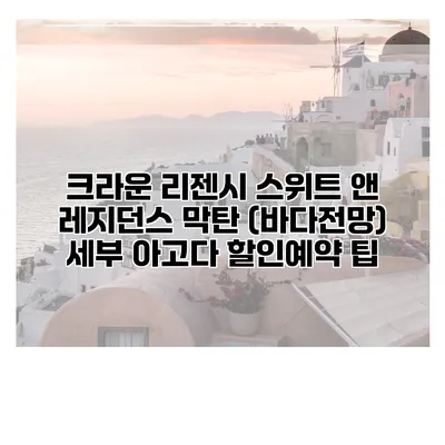크라운 리젠시 스위트 앤 레지던스 막탄 (바다전망) 세부 아고다 할인예약 팁