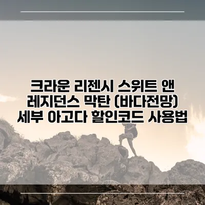 크라운 리젠시 스위트 앤 레지던스 막탄 (바다전망) 세부 아고다 할인코드 사용법