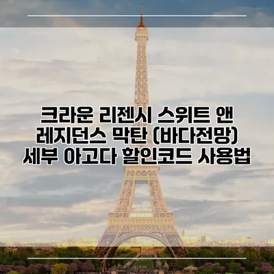 크라운 리젠시 스위트 앤 레지던스 막탄 (바다전망) 세부 아고다 할인코드 사용법