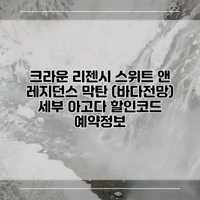 크라운 리젠시 스위트 앤 레지던스 막탄 (바다전망) 세부 아고다 할인코드 예약정보
