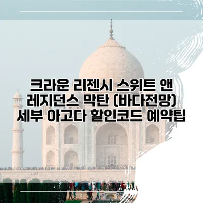 크라운 리젠시 스위트 앤 레지던스 막탄 (바다전망) 세부 아고다 할인코드 예약팁