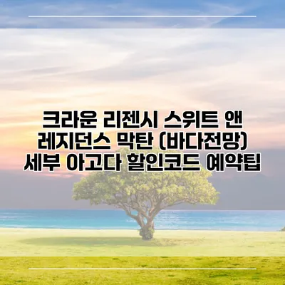 크라운 리젠시 스위트 앤 레지던스 막탄 (바다전망) 세부 아고다 할인코드 예약팁