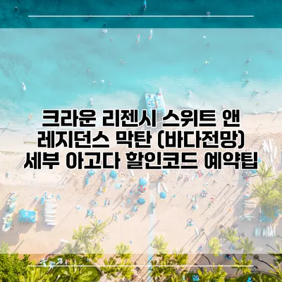 크라운 리젠시 스위트 앤 레지던스 막탄 (바다전망) 세부 아고다 할인코드 예약팁