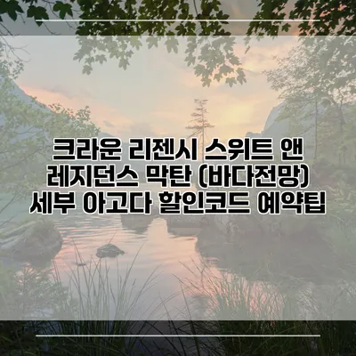 크라운 리젠시 스위트 앤 레지던스 막탄 (바다전망) 세부 아고다 할인코드 예약팁
