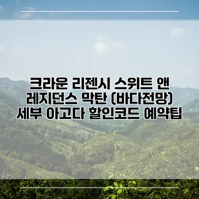 크라운 리젠시 스위트 앤 레지던스 막탄 (바다전망) 세부 아고다 할인코드 예약팁