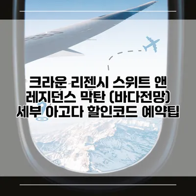 크라운 리젠시 스위트 앤 레지던스 막탄 (바다전망) 세부 아고다 할인코드 예약팁