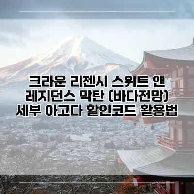 크라운 리젠시 스위트 앤 레지던스 막탄 (바다전망) 세부 아고다 할인코드 활용법